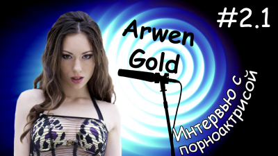 Интервью с порноактрисой #2 - Arwen Gold (Часть 1)