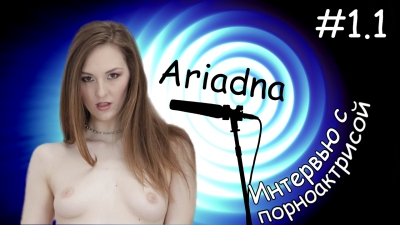 Интервью с порноактрисой #1 - Ariadna (Часть 1)